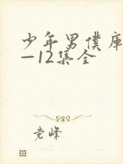 少年男仆库洛1—12集全