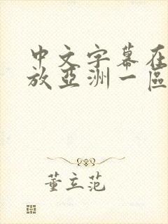 中文字幕在线播放亚洲一区