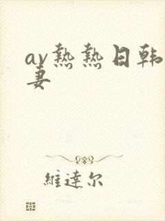 av热热日韩人妻
