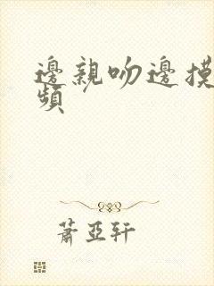 边亲吻边摸胸视频封面