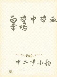 白带中带血丝正常吗