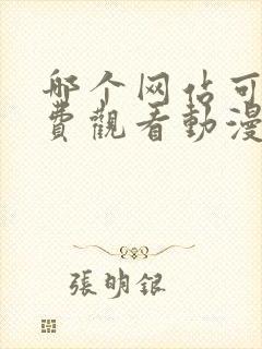 哪个网站可以免费观看动漫