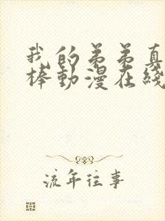 我的弟弟真的很棒动漫在线看全集