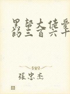 黑帮大佬爱上我的三百六十五天3