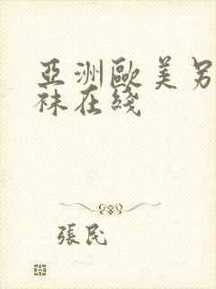 亚洲欧美另类丝袜在线