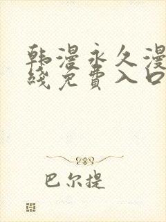 韩漫永久漫画在线免费入口