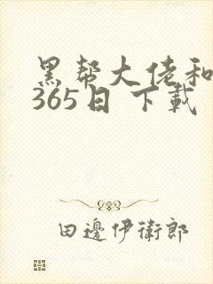 黑帮大佬和我的365日 下载