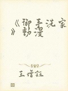 《御手洗家的事》动漫