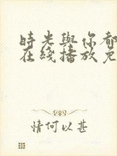 时光与你都很甜在线播放免费高清
