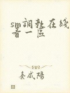 sm调教在线观看一区