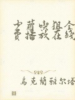 少萝吃狙全集免费播放在线观看封面