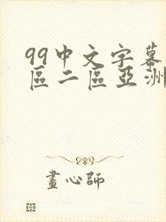 99中文字幕一区二区亚洲封面