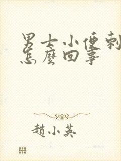 男士小便刺痛是怎么回事封面