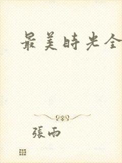 最美时光全集