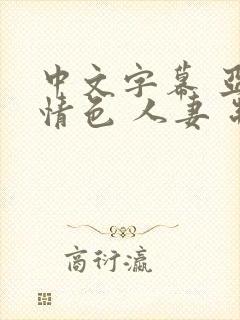 中文字幕 亚洲情色 人妻 制服 丝袜