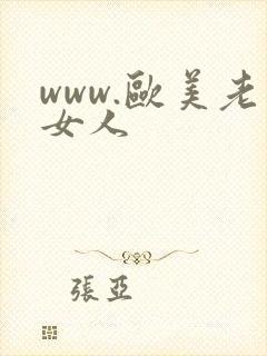 www.欧美老女人