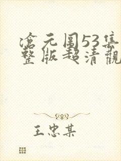 沧元图53集完整版超清观看