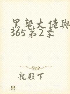 黑帮大佬与我的365第2季