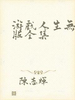 游戏人生无删减版全集