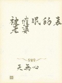 被催眠的表妹与老婆
