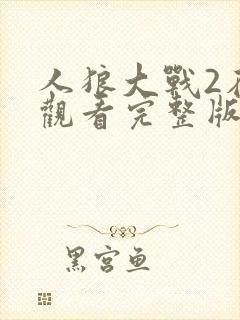 人狼大战2在线观看完整版免费高清