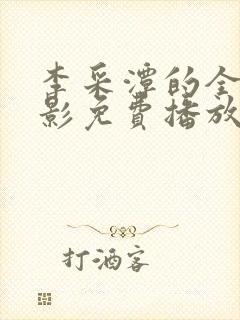 李采潭的全部电影免费播放