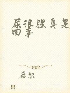 尿很腥臭是怎么回事