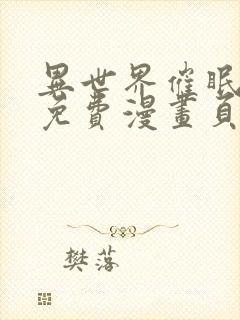 异世界催眠王画免费漫画页面在线看漫画封面