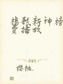杨戬新神榜2免费播放