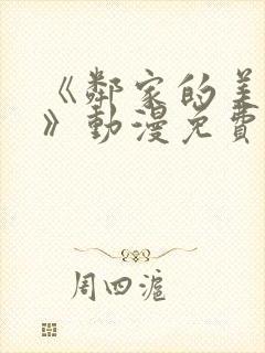 《邻家的美少年》动漫免费观看全集