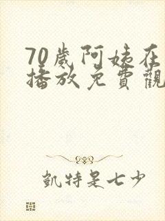 70岁阿姨在线播放免费观看电视剧封面