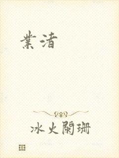 业渚