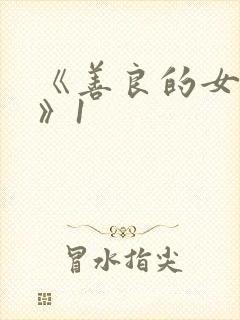 《善良的女邻居》1