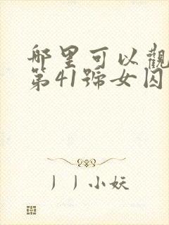 哪里可以观看《第41号女囚》?