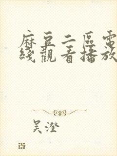 麻豆二区电影在线观看播放