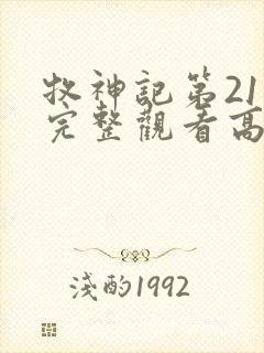 牧神记第21集完整观看高清
