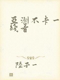 亚洲不卡一区在线看