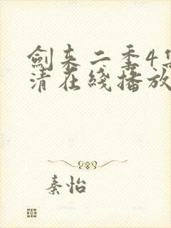 剑来二季4集高清在线播放封面