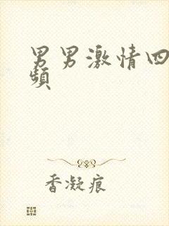 男男激情四射视频