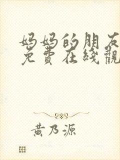 妈妈的朋友高清免费在线观看