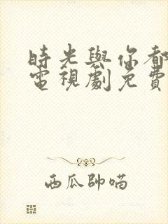 时光与你都很甜电视剧免费封面