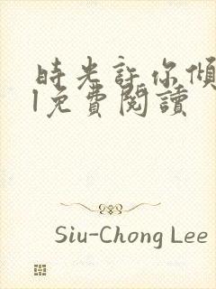 时光许你倾城gl免费阅读