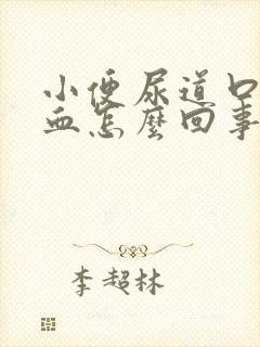 小便尿道口疼流血怎么回事