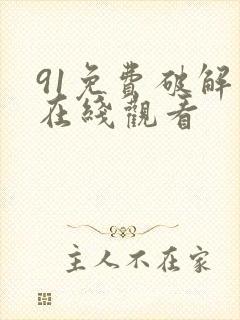 91免费破解版在线观看
