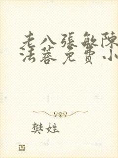 老八张敏陈红陈法蓉免费小说封面