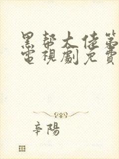 黑帮大佬第三季电视剧免费播放全集