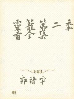 灵笼第二季免费看全集