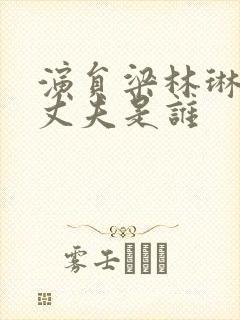 演员梁林琳现任丈夫是谁