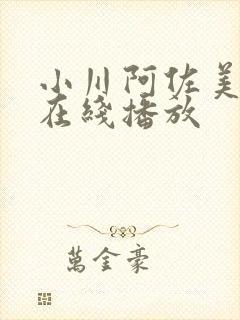 小川阿佐美av在线播放