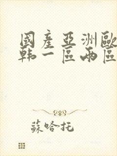 国产亚洲欧美日韩一区两区封面